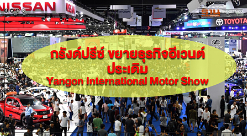 'กรังด์ปรีซ์' ขยายธุรกิจอีเวนต์ ประเดิม "Yangon International Motor Show" 'กรังด์ปรีซ์' ขยายธุรกิจอีเวนต์ ประเดิม "Yangon International Motor Show"