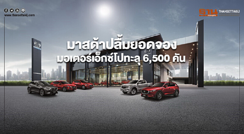 'มาสด้า' ปลื้มยอดจองงาน "มอเตอร์ เอ็กซ์โป" แรงทะลุ 6,500 คัน!! 'มาสด้า' ปลื้มยอดจองงาน "มอเตอร์ เอ็กซ์โป" แรงทะลุ 6,500 คัน!!