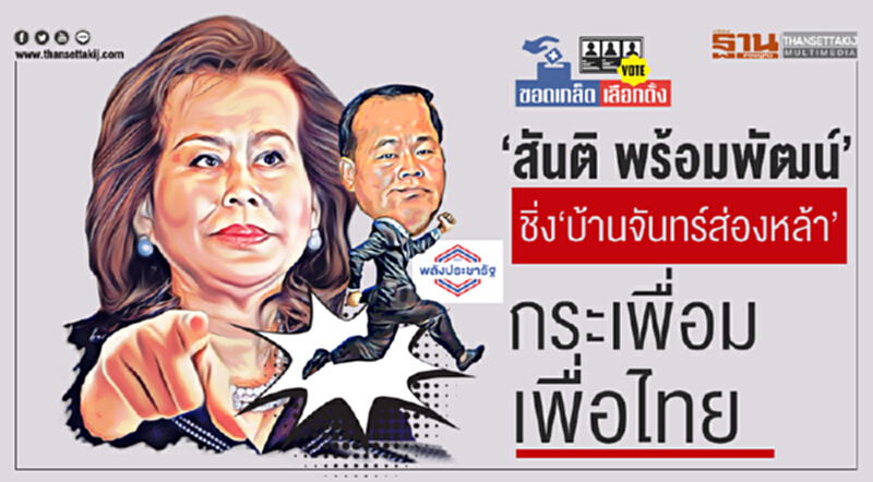 ‘สันติ พร้อมพัฒน์’ ชิ่ง‘บ้านจันทร์ส่องหล้า’ กระเพื่อม ‘เพื่อไทย’ ‘สันติ พร้อมพัฒน์’ ชิ่ง‘บ้านจันทร์ส่องหล้า’ กระเพื่อม ‘เพื่อไทย’