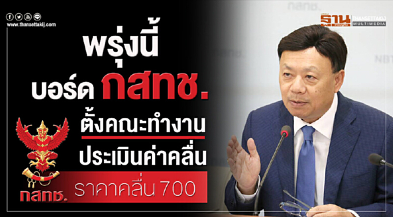 พรุ่งนี้ "บอร์ด กสทช." ตั้งคณะทำงานประเมินค่าคลื่น-ราคาประมูล 700 MHz พรุ่งนี้ "บอร์ด กสทช." ตั้งคณะทำงานประเมินค่าคลื่น-ราคาประมูล 700 MHz