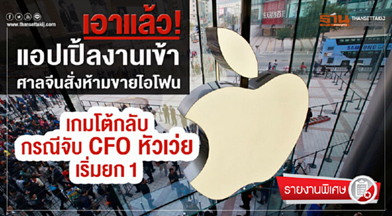 เอาแล้ว! 'แอปเปิ้ล' งานเข้า ศาลจีนสั่งห้ามขาย 'ไอโฟน' เกมโต้กลับกรณีจับ "CFO หัวเว่ย" เริ่มยก 1 เอาแล้ว! 'แอปเปิ้ล' งานเข้า ศาลจีนสั่งห้ามขาย 'ไอโฟน' เกมโต้กลับกรณีจับ "CFO หัวเว่ย" เริ่มยก 1