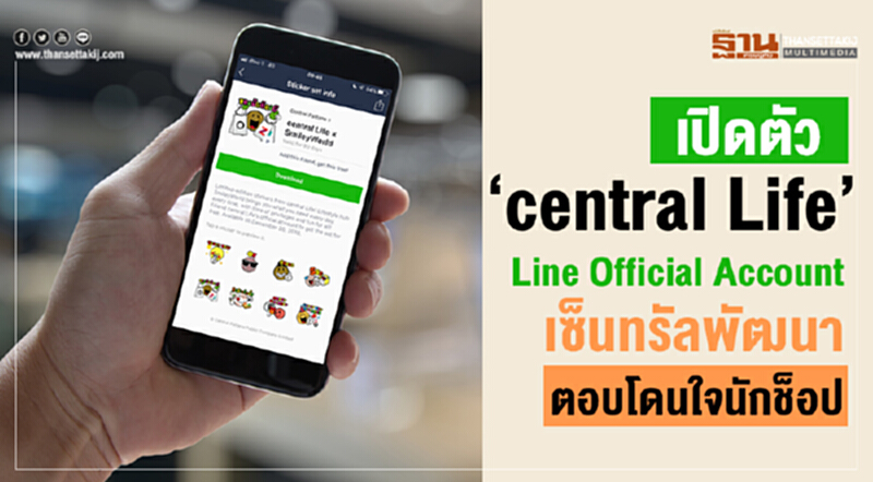 เปิดตัว "central Life" Line Official Account "เซ็นทรัลพัฒนา" ตอบโจทย์โดนใจนักช็อป เปิดตัว "central Life" Line Official Account "เซ็นทรัลพัฒนา" ตอบโจทย์โดนใจนักช็อป