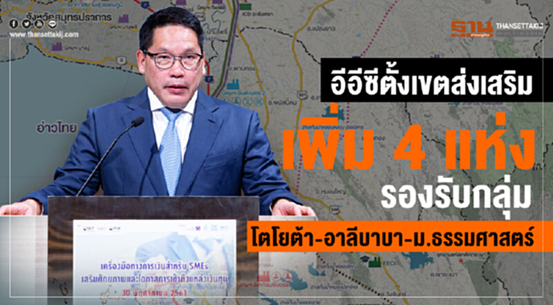 'อีอีซี' ตั้งเขตส่งเสริมเพิ่ม 4 แห่ง รองรับกลุ่มโตโยต้า-อาลีบาบา-ม.ธรรมศาสตร์ 'อีอีซี' ตั้งเขตส่งเสริมเพิ่ม 4 แห่ง รองรับกลุ่มโตโยต้า-อาลีบาบา-ม.ธรรมศาสตร์