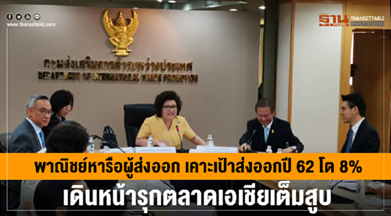 พาณิชย์พร้อมประกาศเดินหน้ารุก "ตลาดเอเชีย" เต็มสูบ!! พาณิชย์พร้อมประกาศเดินหน้ารุก "ตลาดเอเชีย" เต็มสูบ!!