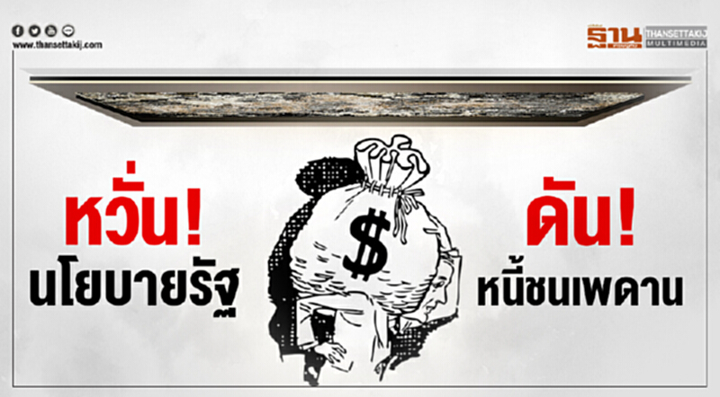 หวั่นนโยบายรัฐ ดันหนี้ชนเพดาน!! หวั่นนโยบายรัฐ ดันหนี้ชนเพดาน!!
