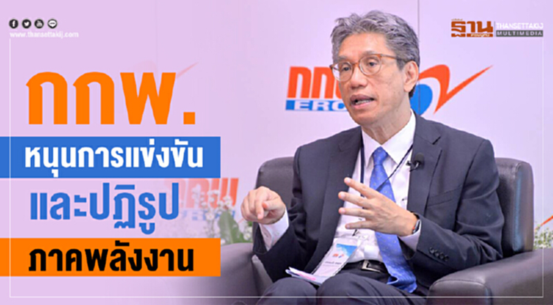 กกพ. วางกรอบแนวทางการกำกับดูแลภาคพลังงาน สร้างความโปร่งใส กกพ. วางกรอบแนวทางการกำกับดูแลภาคพลังงาน สร้างความโปร่งใส