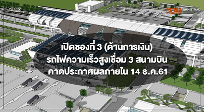 การรถไฟฯเปิดซองที่ 3 (ด้านการเงิน) รถไฟความเร็วสูงเชื่อม 3 สนามบิน คาดประกาศผลภายใน 14 ธ.ค.61 การรถไฟฯเปิดซองที่ 3 (ด้านการเงิน) รถไฟความเร็วสูงเชื่อม 3 สนามบิน คาดประกาศผลภายใน 14 ธ.ค.61