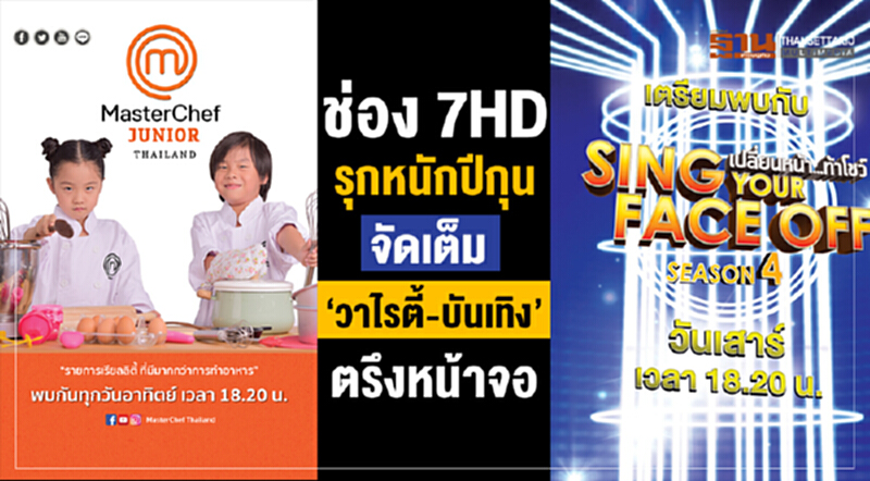 "ช่อง 7HD" รุกหนักปีกุน! จัดเต็ม "วาไรตี้-บันเทิง" ตรึงหน้าจอ "ช่อง 7HD" รุกหนักปีกุน! จัดเต็ม "วาไรตี้-บันเทิง" ตรึงหน้าจอ