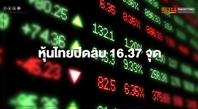 หุ้นไทยปิดลบ 16.37 จุด ยังกังวลสงครามการค้าและความไม่นอนของ Brexit หุ้นไทยปิดลบ 16.37 จุด ยังกังวลสงครามการค้าและความไม่นอนของ Brexit