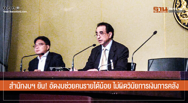 สำนักงบฯ ยัน! อัดงบช่วยคนรายได้น้อย ไม่ผิดวินัยการเงินการคลัง สำนักงบฯ ยัน! อัดงบช่วยคนรายได้น้อย ไม่ผิดวินัยการเงินการคลัง