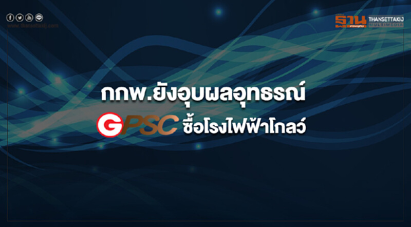 กกพ. ยังอุบผลอุทธรณ์ GPSC ซื้อโรงไฟฟ้าโกลว์ กกพ. ยังอุบผลอุทธรณ์ GPSC ซื้อโรงไฟฟ้าโกลว์