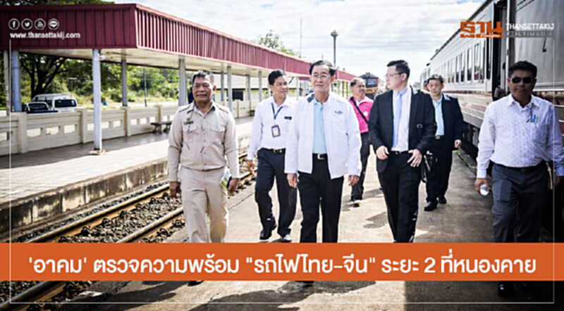 'อาคม' ตรวจความพร้อม "รถไฟไทย-จีน" ระยะ 2 ที่หนองคาย 'อาคม' ตรวจความพร้อม "รถไฟไทย-จีน" ระยะ 2 ที่หนองคาย
