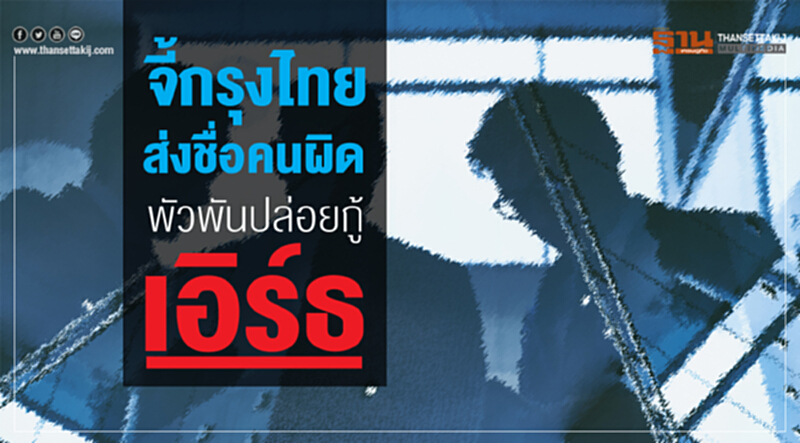 จี้กรุงไทยส่งชื่อคนผิดพัวพันปล่อยกู้เอิร์ธ หลังพบเบื้องต้น 15 ราย จี้กรุงไทยส่งชื่อคนผิดพัวพันปล่อยกู้เอิร์ธ หลังพบเบื้องต้น 15 ราย