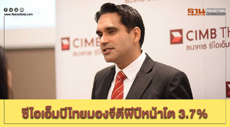 ซีไอเอ็มบีไทยมองจีดีพีปีหน้าโต 3.7% ชี้มีวามเสี่ยงมากขึ้นหลังสิ้นปีนี้แตะ4% ซีไอเอ็มบีไทยมองจีดีพีปีหน้าโต 3.7% ชี้มีวามเสี่ยงมากขึ้นหลังสิ้นปีนี้แตะ4%