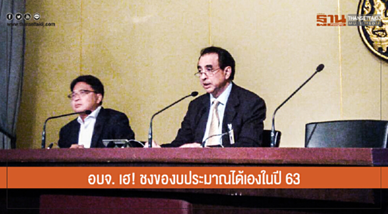 อบจ. เฮ! ชงของบประมาณได้เองในปี 63 อบจ. เฮ! ชงของบประมาณได้เองในปี 63