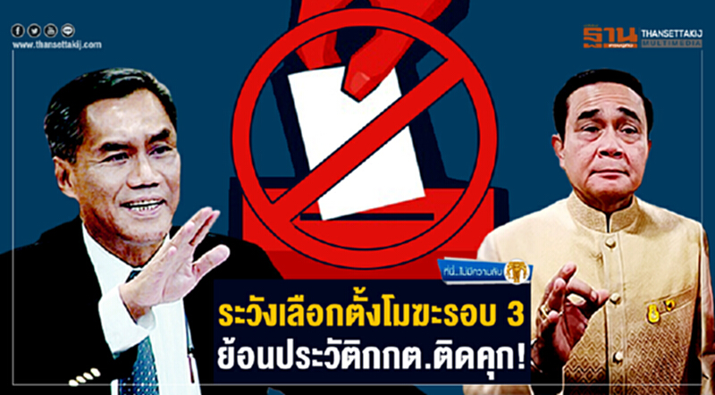 ที่นี่ไม่มีความลับ : ระวังเลือกตั้งโมฆะรอบ 3 ย้อนประวัติกกต.ติดคุก! ที่นี่ไม่มีความลับ : ระวังเลือกตั้งโมฆะรอบ 3 ย้อนประวัติกกต.ติดคุก!
