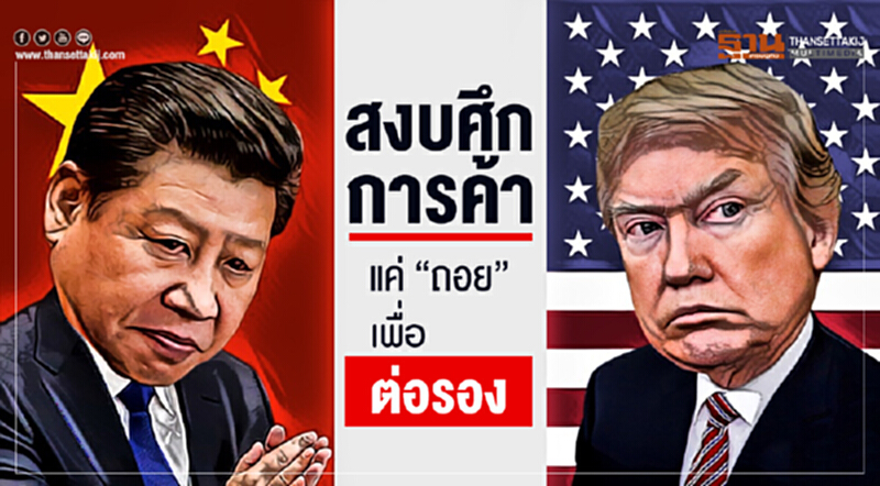 "ทรัมป์-สี จิ้นผิง" สงบศึกการค้า แค่ "ถอย" เพื่อ "ต่อรอง" "ทรัมป์-สี จิ้นผิง" สงบศึกการค้า แค่ "ถอย" เพื่อ "ต่อรอง"