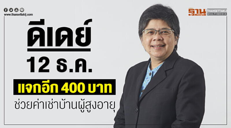 ดีเดย์ 12 ธ.ค. แจกอีก 400 บาท ช่วยค่าเช่าบ้านผู้สูงอายุ ดีเดย์ 12 ธ.ค. แจกอีก 400 บาท ช่วยค่าเช่าบ้านผู้สูงอายุ
