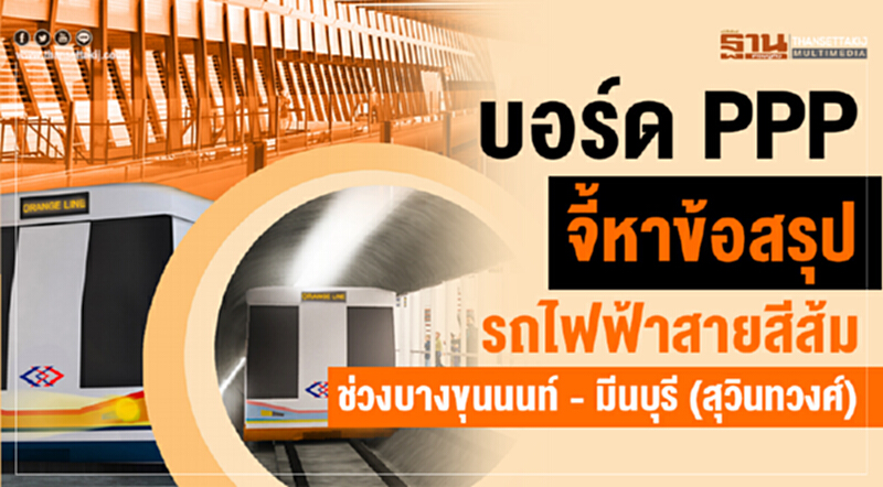 บอร์ด PPP จี้หาข้อสรุปรถไฟฟ้าสายสีส้ม ช่วงบางขุนนนท์-มีนบุรี (สุวินทวงศ์) บอร์ด PPP จี้หาข้อสรุปรถไฟฟ้าสายสีส้ม ช่วงบางขุนนนท์-มีนบุรี (สุวินทวงศ์)