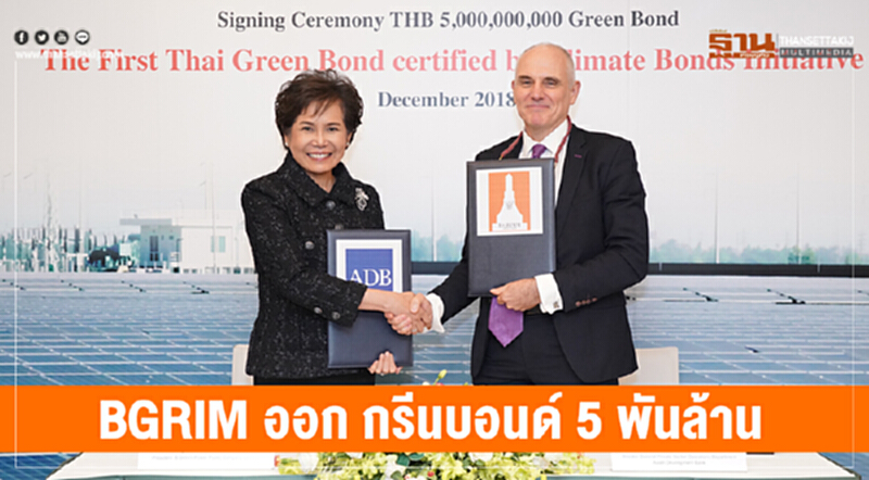 BGRIM ออกกรีนบอนด์ 5 พันล้าน!! BGRIM ออกกรีนบอนด์ 5 พันล้าน!!