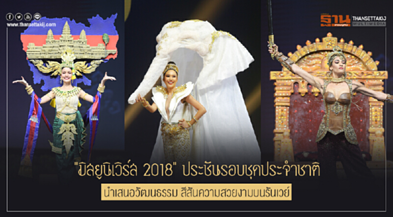 "มิสยูนิเวิร์ส 2018" ประชันรอบชุดประจำชาติ นำเสนอวัฒนธรรม สีสันความสวยงามบนรันเวย์ "มิสยูนิเวิร์ส 2018" ประชันรอบชุดประจำชาติ นำเสนอวัฒนธรรม สีสันความสวยงามบนรันเวย์