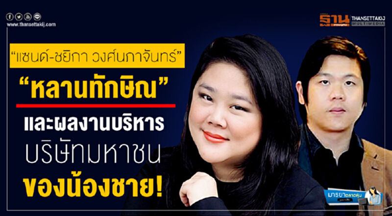 มารยาตลาดหุ้น : “แซนด์-ชยิกา วงศ์นภาจันทร์” “หลานทักษิณ” และผลงานบริหารบริษัทมหาชน ของน้องชาย! มารยาตลาดหุ้น : “แซนด์-ชยิกา วงศ์นภาจันทร์” “หลานทักษิณ” และผลงานบริหารบริษัทมหาชน ของน้องชาย!