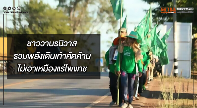 ชาววานรนิวาสรวมพลังเดินเท้าคัดค้านไม่เอาเหมืองแร่โพแทช!!