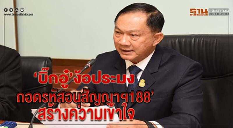 “บิ๊กอู๋”ง้อประมง ถอดรหัส ซี 188 สร้างความเข้าใจ “บิ๊กอู๋”ง้อประมง ถอดรหัส ซี 188 สร้างความเข้าใจ