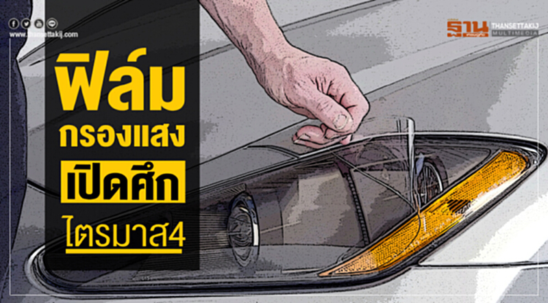 "ฟิล์มกรองแสง" เปิดศึกไตรมาส 4!! "ฟิล์มกรองแสง" เปิดศึกไตรมาส 4!!