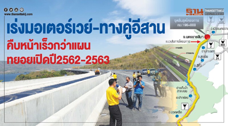 เร่งมอเตอร์เวย์-ทางคู่อีสาน คืบหน้าเร็วกว่าแผนทยอยเปิดปี 2562-2563 เร่งมอเตอร์เวย์-ทางคู่อีสาน คืบหน้าเร็วกว่าแผนทยอยเปิดปี 2562-2563