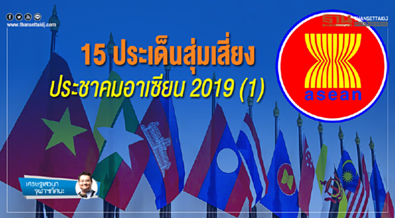 15 ประเด็นสุ่มเสี่ยง ประชาคมอาเซียน 2019 (1) 15 ประเด็นสุ่มเสี่ยง ประชาคมอาเซียน 2019 (1)