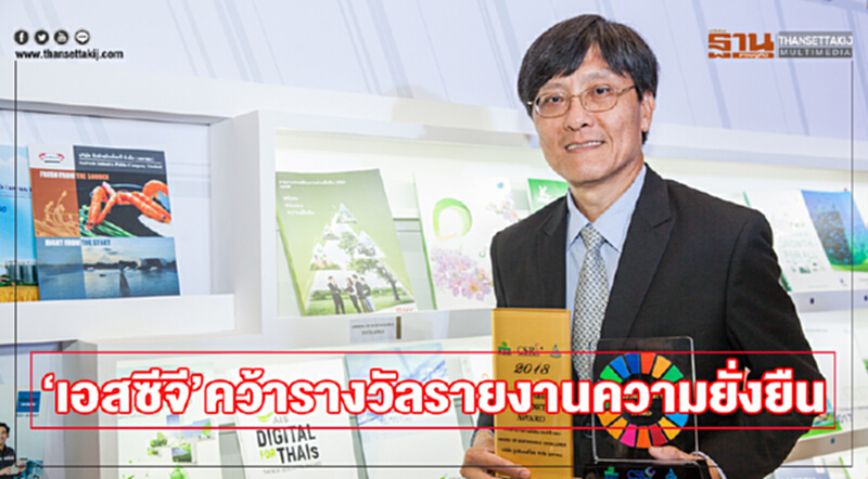 'เอสซีจี' คว้ารางวัลรายงานความยั่งยืน 'เอสซีจี' คว้ารางวัลรายงานความยั่งยืน