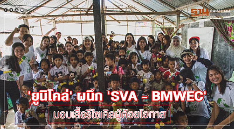 'ยูนิโคล่' ผนึก "SVA - BMWEC" มอบเสื้อรีไซเคิลผู้ด้อยโอกาส 'ยูนิโคล่' ผนึก "SVA - BMWEC" มอบเสื้อรีไซเคิลผู้ด้อยโอกาส