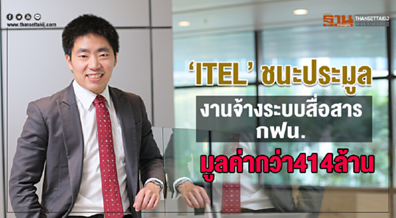 ITEL ชนะประมูลงานจ้างระบบสื่อสาร กฟน. มูลค่ากว่า 414 ล้าน ITEL ชนะประมูลงานจ้างระบบสื่อสาร กฟน. มูลค่ากว่า 414 ล้าน