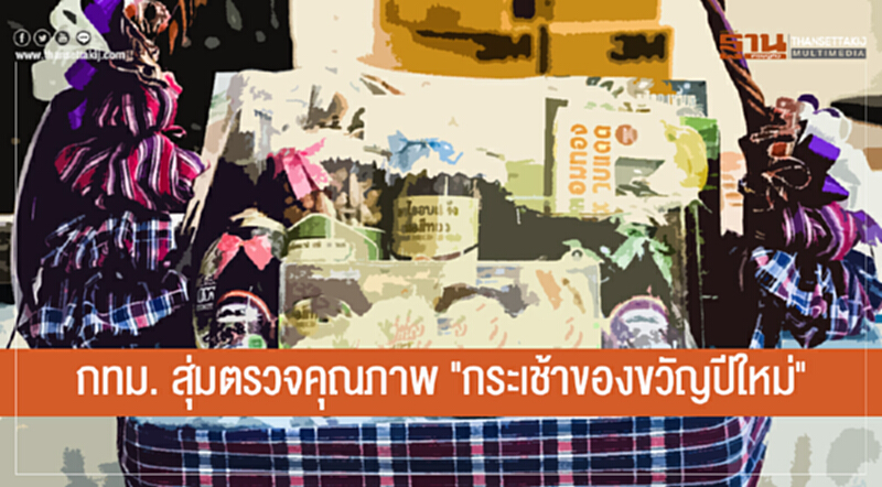 กทม. สุ่มตรวจคุณภาพ "กระเช้าของขวัญปีใหม่" ย้ำ! ไม่ถูกใจคืนได้ กทม. สุ่มตรวจคุณภาพ "กระเช้าของขวัญปีใหม่" ย้ำ! ไม่ถูกใจคืนได้