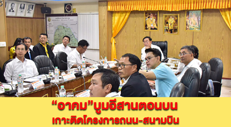 “อาคม”บูมอีสานตอนบน เกาะติดโครงการถนน-สนามบิน “อาคม”บูมอีสานตอนบน เกาะติดโครงการถนน-สนามบิน