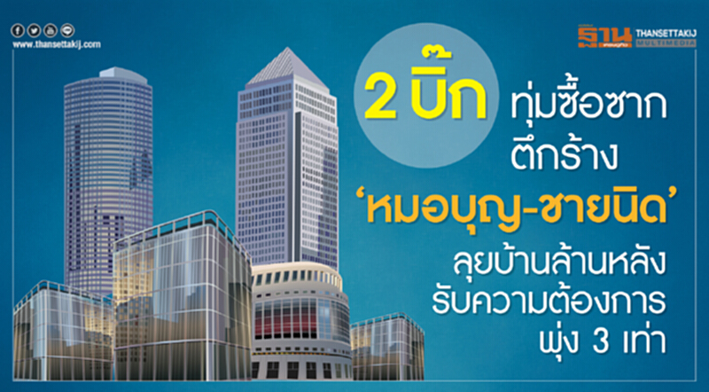 2 บิ๊กทุ่มซื้อซากตึกร้าง! "หมอบุญ-ชายนิด" ลุยบ้านล้านหลัง รับความต้องการพุ่ง 3 เท่า 2 บิ๊กทุ่มซื้อซากตึกร้าง! "หมอบุญ-ชายนิด" ลุยบ้านล้านหลัง รับความต้องการพุ่ง 3 เท่า
