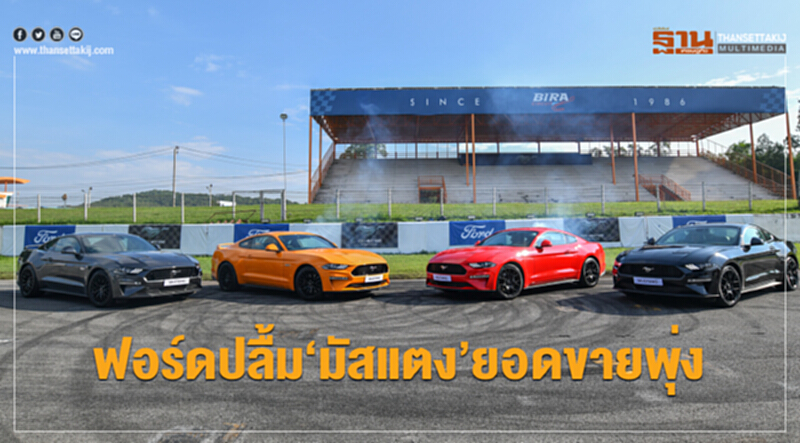 ฟอร์ดปลื้ม‘มัสแตง’ยอดขายพุ่ง ฟอร์ดปลื้ม‘มัสแตง’ยอดขายพุ่ง