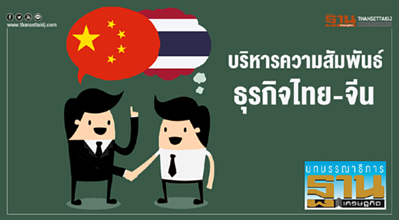 บริหารความสัมพันธ์ ธุรกิจไทย-จีน บริหารความสัมพันธ์ ธุรกิจไทย-จีน