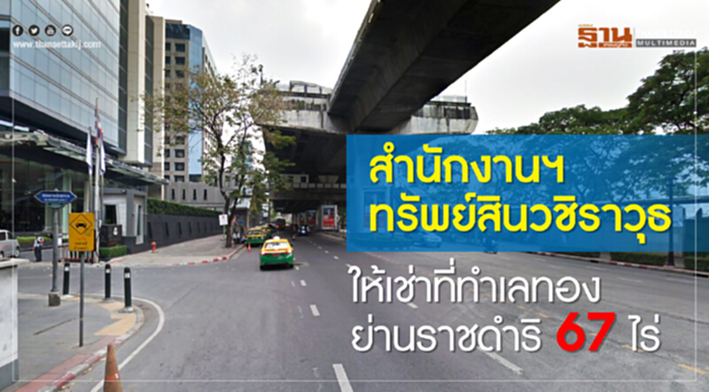 สำนักงานฯทรัพย์สินวชิราวุธ ให้เช่าที่ทำเลทองย่านราชดำริ 67ไร่ สำนักงานฯทรัพย์สินวชิราวุธ ให้เช่าที่ทำเลทองย่านราชดำริ 67ไร่