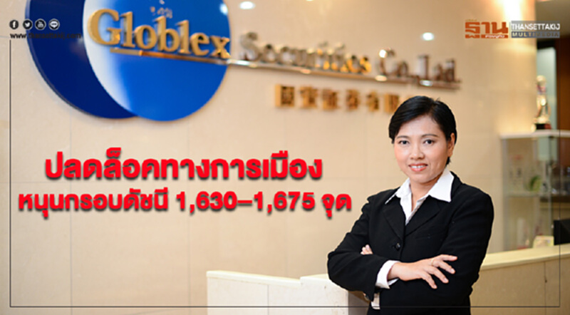 ปลดล็อคทางการเมือง หนุนกรอบดัชนี 1,630–1,675 จุด ปลดล็อคทางการเมือง หนุนกรอบดัชนี 1,630–1,675 จุด
