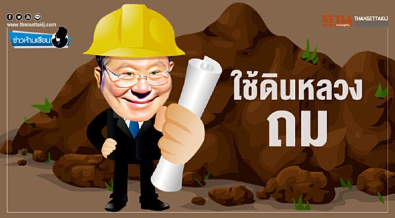 ข่าวห้ามเขียน : ใช้ดินหลวงถม ข่าวห้ามเขียน : ใช้ดินหลวงถม