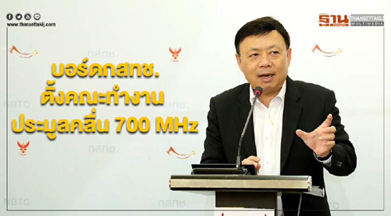 บอร์ดกสทช.ตั้งคณะทำงานประมูลคลื่น 700 MHz บอร์ดกสทช.ตั้งคณะทำงานประมูลคลื่น 700 MHz