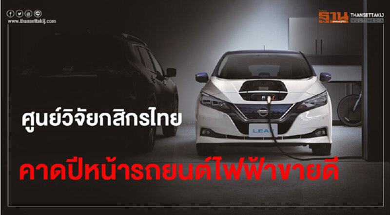 ศูนย์วิจัยกสิกรไทย ชี้! ปี 62 "รถยนต์ไฟฟ้า" ขายเกิน 3.7 หมื่นคัน ศูนย์วิจัยกสิกรไทย ชี้! ปี 62 "รถยนต์ไฟฟ้า" ขายเกิน 3.7 หมื่นคัน