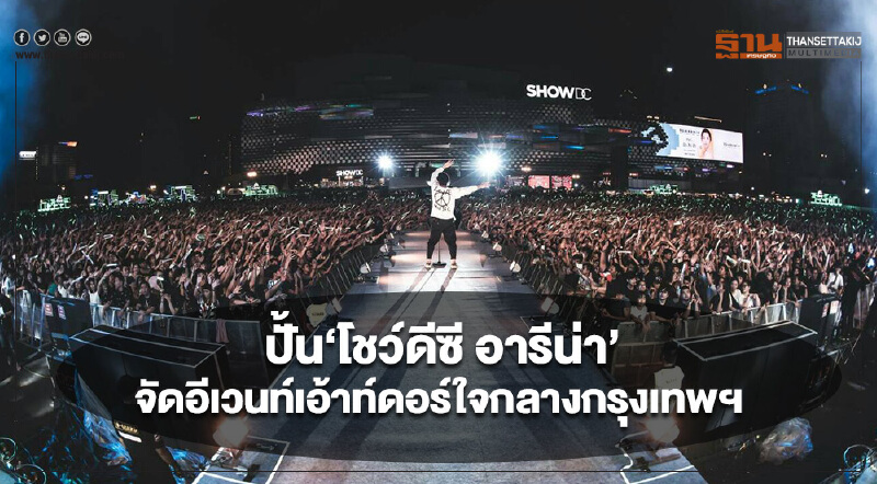 SHOW DC ทุ่ม 120 ล้าน ปั้น‘โชว์ดีซี อารีน่า’ จัดอีเวนท์เอ้าท์ดอร์ใจกลางกรุงเทพฯ SHOW DC ทุ่ม 120 ล้าน ปั้น‘โชว์ดีซี อารีน่า’ จัดอีเวนท์เอ้าท์ดอร์ใจกลางกรุงเทพฯ