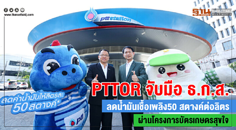 PTTOR ร่วมกับ ธ.ก.ส. รวมพลังช่วยเกษตรกร PTTOR ร่วมกับ ธ.ก.ส. รวมพลังช่วยเกษตรกร