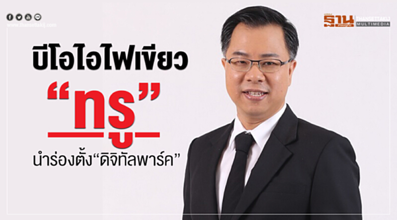 อุตฯดิจิทัลขยายตัวสูง! บีโอไอไฟเขียว 'ทรู' นำร่องตั้ง "ดิจิทัลพาร์ค" อุตฯดิจิทัลขยายตัวสูง! บีโอไอไฟเขียว 'ทรู' นำร่องตั้ง "ดิจิทัลพาร์ค"