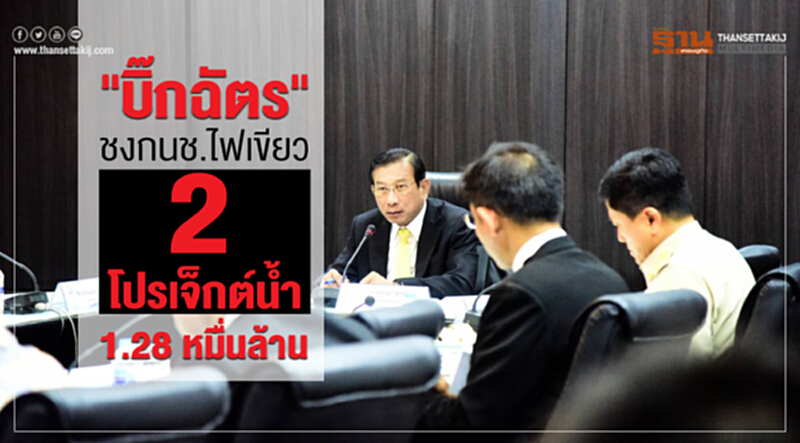 'บิ๊กฉัตร' ชง กนช. ไฟเขียว "2 บิ๊กโปรเจ็กต์น้ำ" 1.28 หมื่นล้าน 'บิ๊กฉัตร' ชง กนช. ไฟเขียว "2 บิ๊กโปรเจ็กต์น้ำ" 1.28 หมื่นล้าน