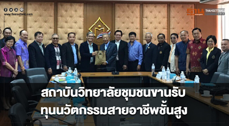 สถาบันวิทยาลัยชุมชนขานรับทุนนวัตกรรมสายอาชีพชั้นสูง สถาบันวิทยาลัยชุมชนขานรับทุนนวัตกรรมสายอาชีพชั้นสูง