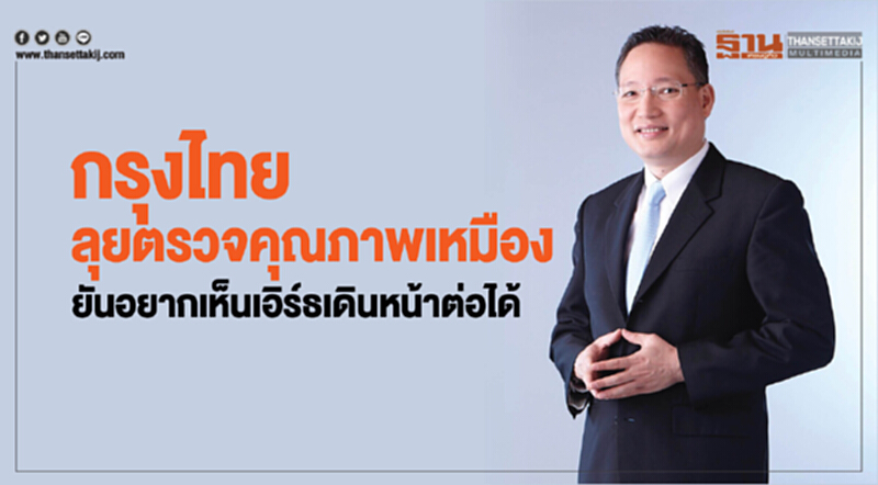 กรุงไทยลุยตรวจคุณภาพเหมือง ยันอยากเห็นเอิร์ธเดินหน้าต่อได้ กรุงไทยลุยตรวจคุณภาพเหมือง ยันอยากเห็นเอิร์ธเดินหน้าต่อได้